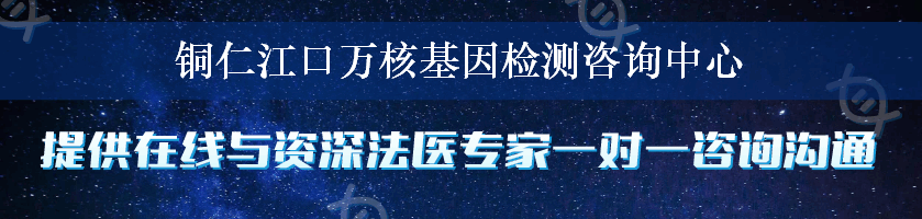 铜仁江口万核基因检测咨询中心